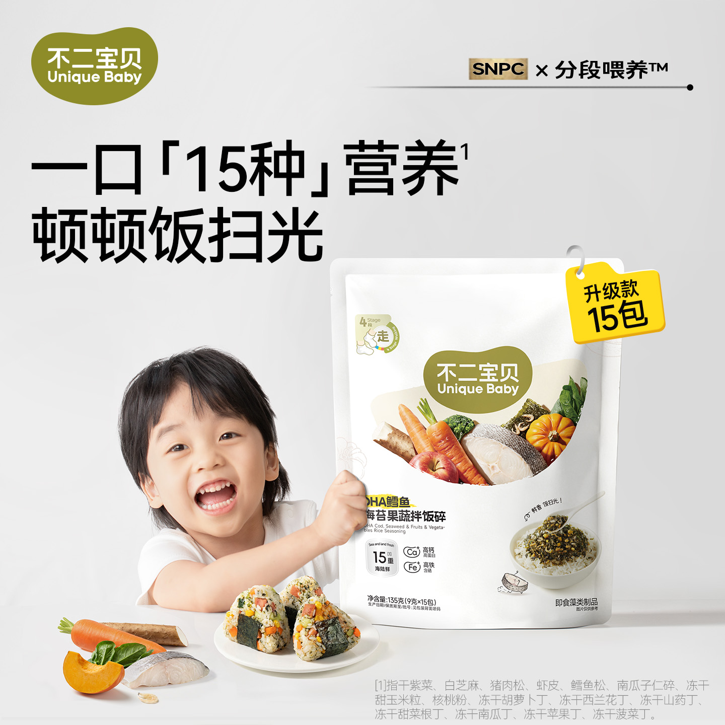 13825853.【新品-一口15种营养】不二宝贝DHA鳕鱼海苔果蔬拌饭碎135g/袋（9g*15包）