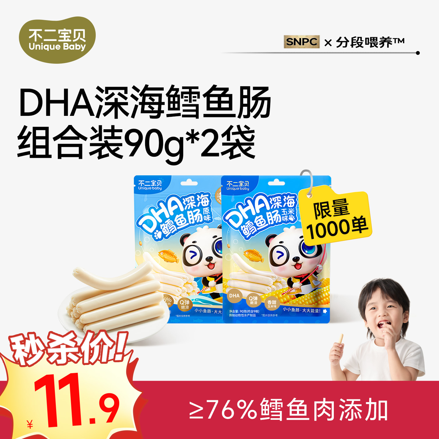 13830830.【限量秒杀1000份！售罄不补】DHA深海鳕鱼肠90g*2袋（原味+玉米味）