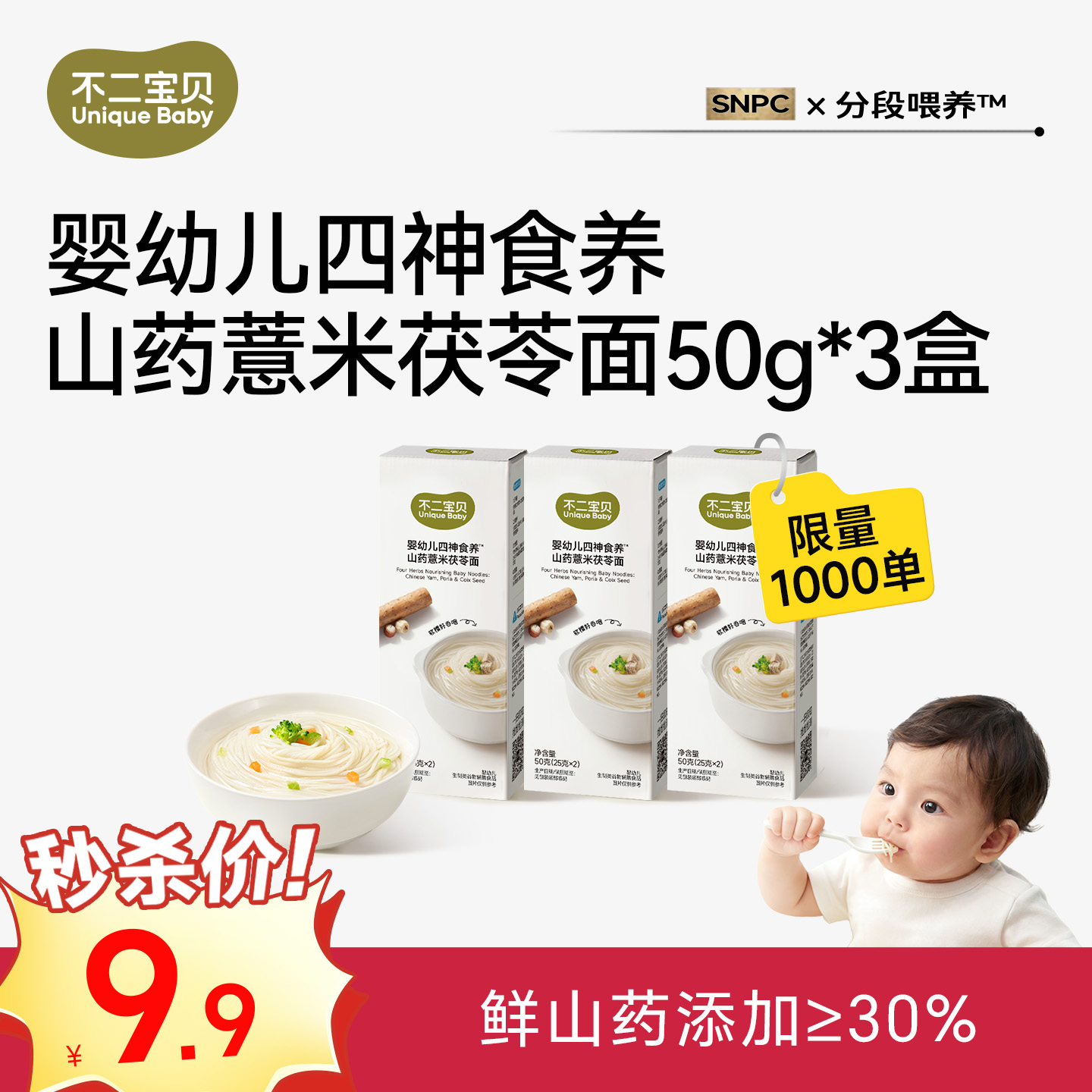 13830746.【限量秒杀1000份！售罄不补】婴幼儿四神食养山药薏米茯苓面50g*3盒