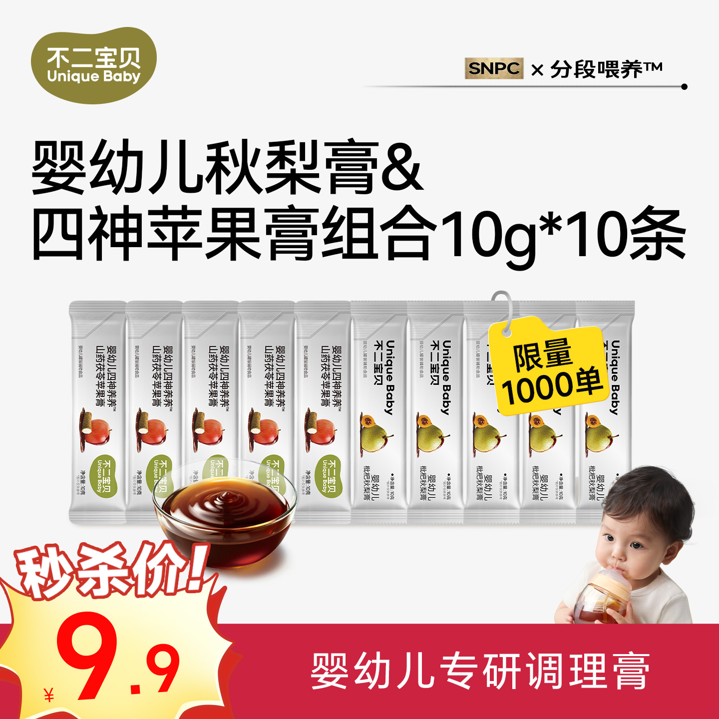 13830850.【限量秒杀1000份！售罄不补】婴幼儿调理膏组合装10条（枇杷秋梨膏&四神苹果膏）