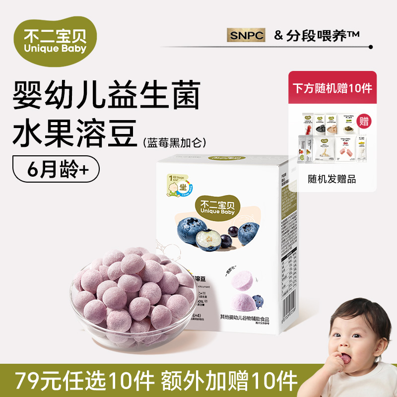 13510797.【79任选10件,加赠10件】婴幼儿益生菌水果溶豆(蓝莓黑加仑)16g*1盒(适合6月龄+)