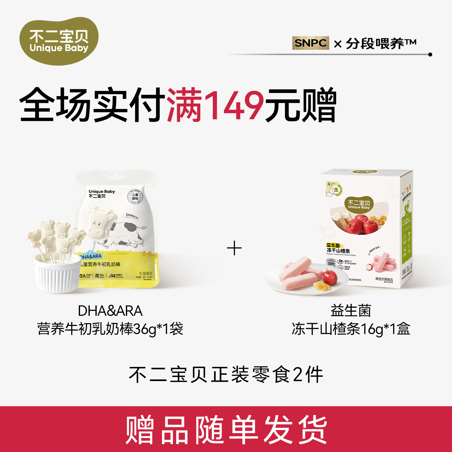 13849759.【单笔实付满149元赠】DHA&ARA儿童营养牛初乳奶棒36g+益生菌冻干山楂条16g