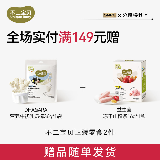 13849759.【单笔实付满149元赠】DHA&ARA儿童营养牛初乳奶棒36g+益生菌冻干山楂条16g