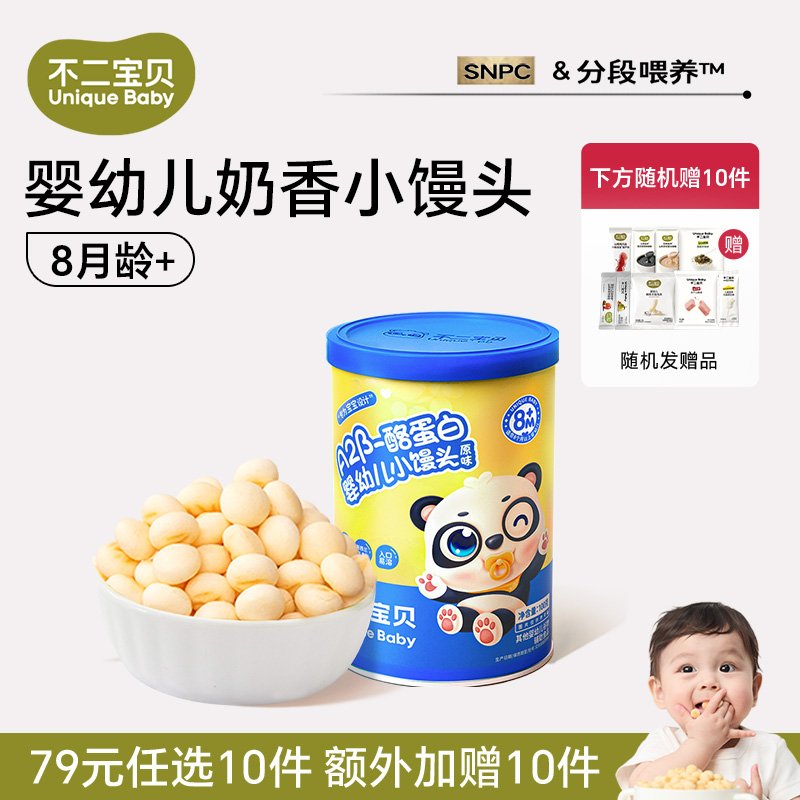 13163428.【79任选10件,加赠10件】A2β-酪蛋白婴幼儿小馒头100g*1罐(适合:8月龄+)