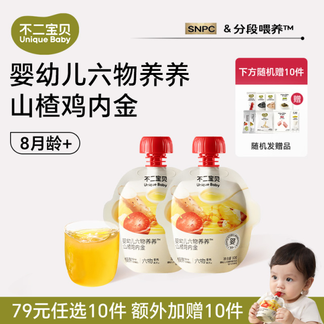 13160780.【79任选10件，加赠10件】婴幼儿六物养养山楂鸡内金80g*2袋(适合：8月龄+）
