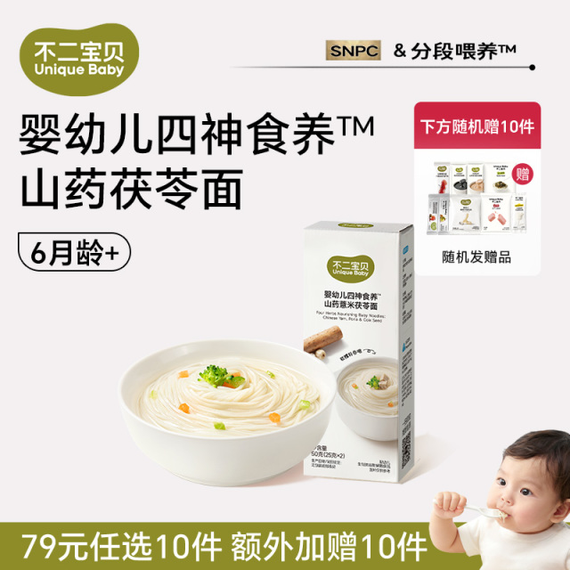 13657715.【79任选10件,加赠10件】婴幼儿四神食养山药薏米茯苓面50g*1盒(适合6月龄+)