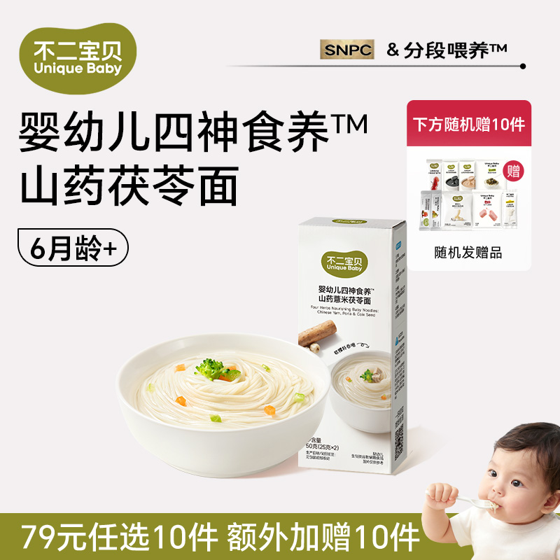 13657715.【79任选10件,加赠10件】婴幼儿四神食养山药薏米茯苓面50g*1盒(适合6月龄+)