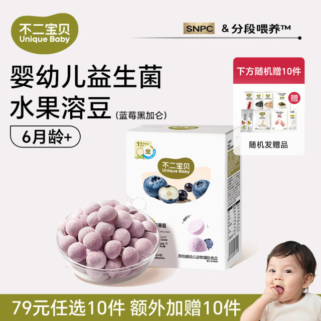 13510797.【79任选10件,加赠10件】婴幼儿益生菌水果溶豆(蓝莓黑加仑)16g*1盒(适合6月龄+)