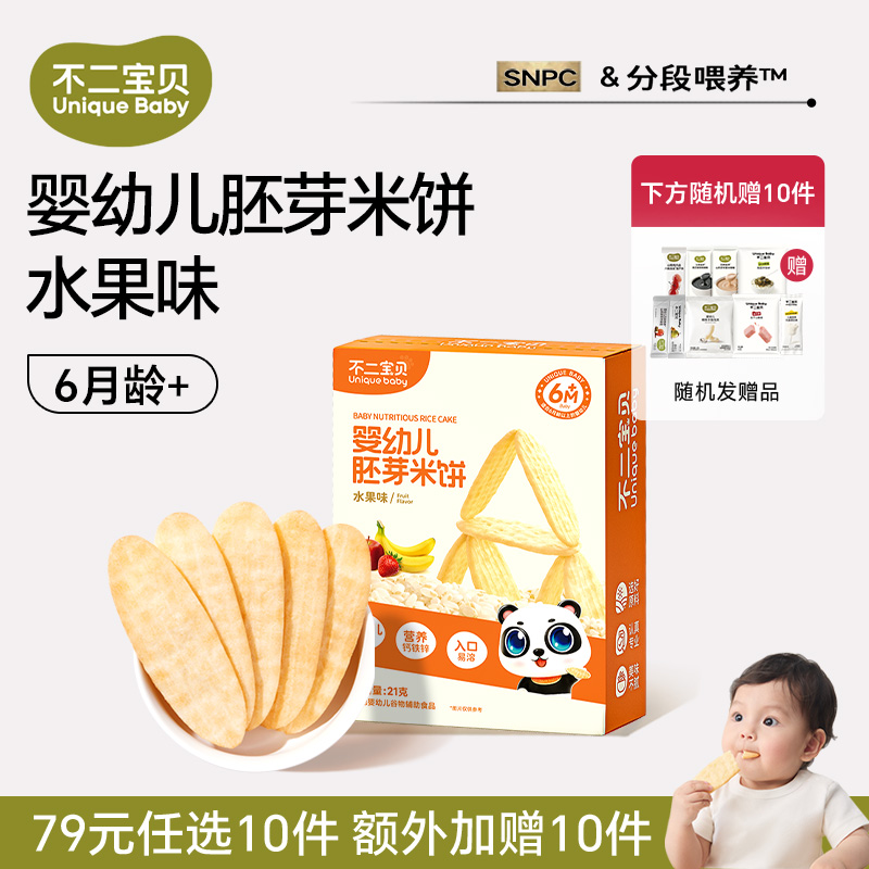 13160692.【79任选10件,加赠10件】婴幼儿胚芽米饼(水果味)21g*1盒(适合:6月龄+)