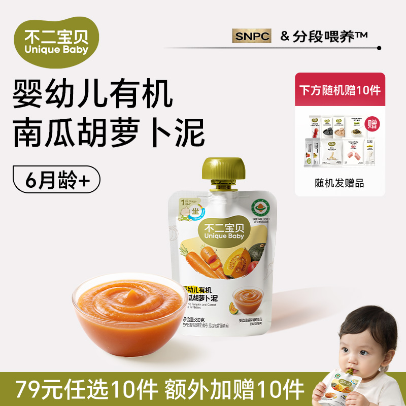 13702005.【79任选10件,加赠10件】婴幼儿有机南瓜胡萝卜泥80g*1袋(适合6月龄+)