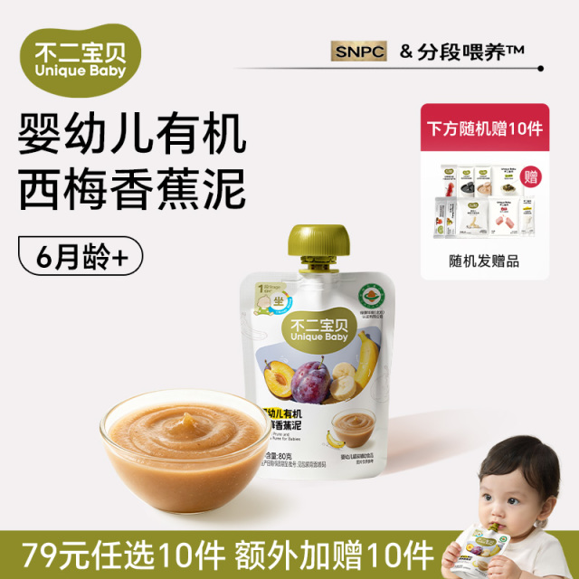 13708905.【79任选10件，加赠10件】婴幼儿有机西梅香蕉泥80g*1袋（适合6月龄+）
