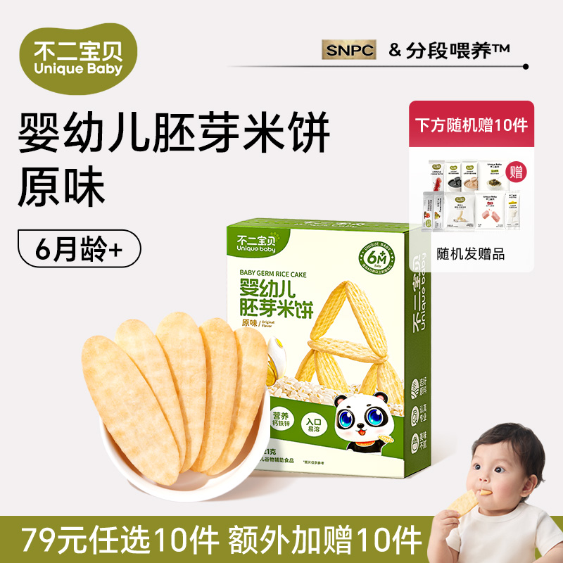 13163427.【79任选10件,加赠10件】婴幼儿胚芽米饼(原味)21g*1盒(适合:6月龄+)