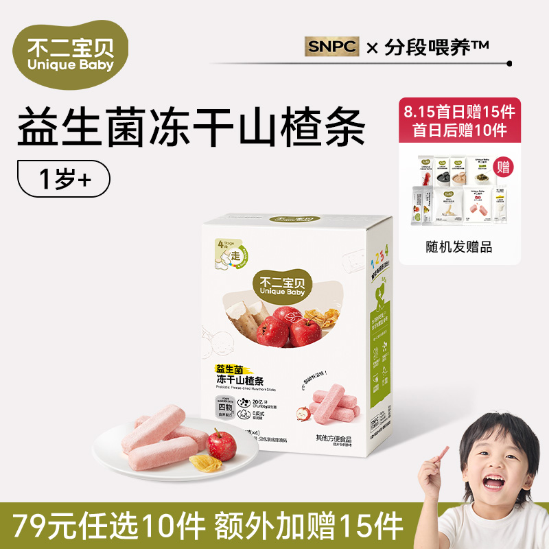 13160700.【79任选10件,加赠10件】益生菌冻干山楂条16g*1盒(适合:12月龄+)