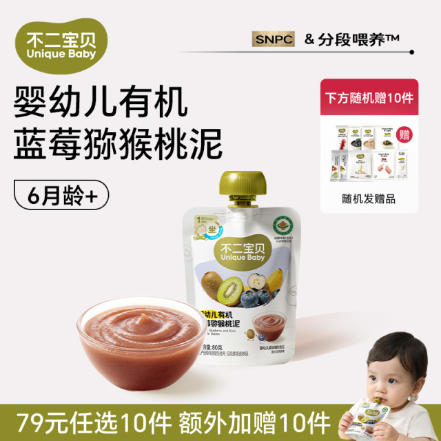 13708741.【79任选10件，加赠10件】婴幼儿有机蓝莓猕猴桃泥80g*1袋（适合6月龄+）