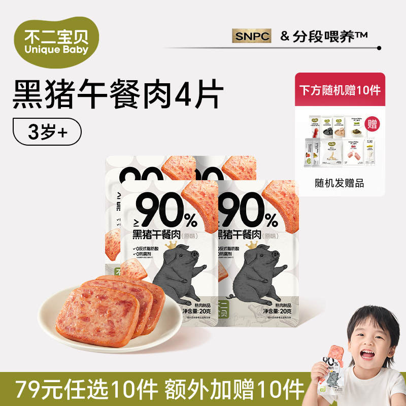 13160684.【79任选10件,加赠10件】黑猪午餐肉(原味)20g*4片(适合:36月龄+)