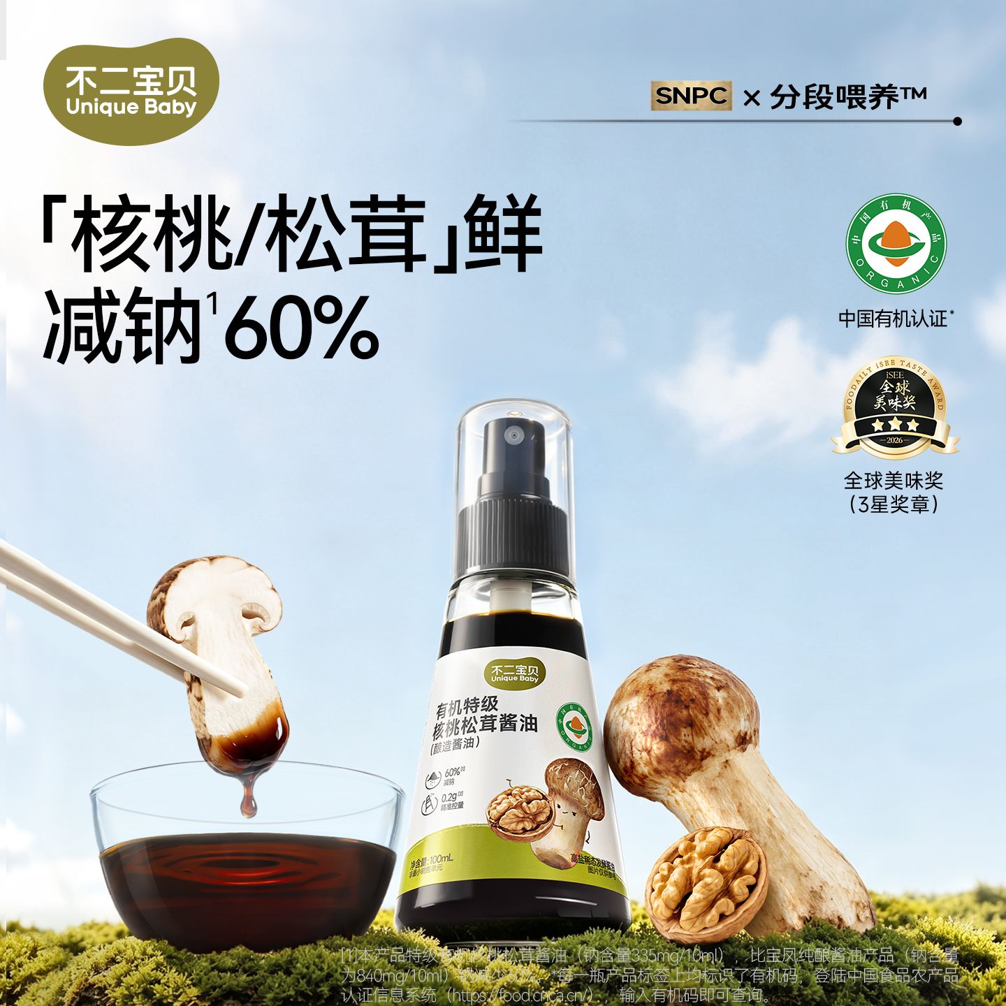 12225724.【减盐配方,宝宝安心】有机特级核桃松茸酱油100ml/瓶