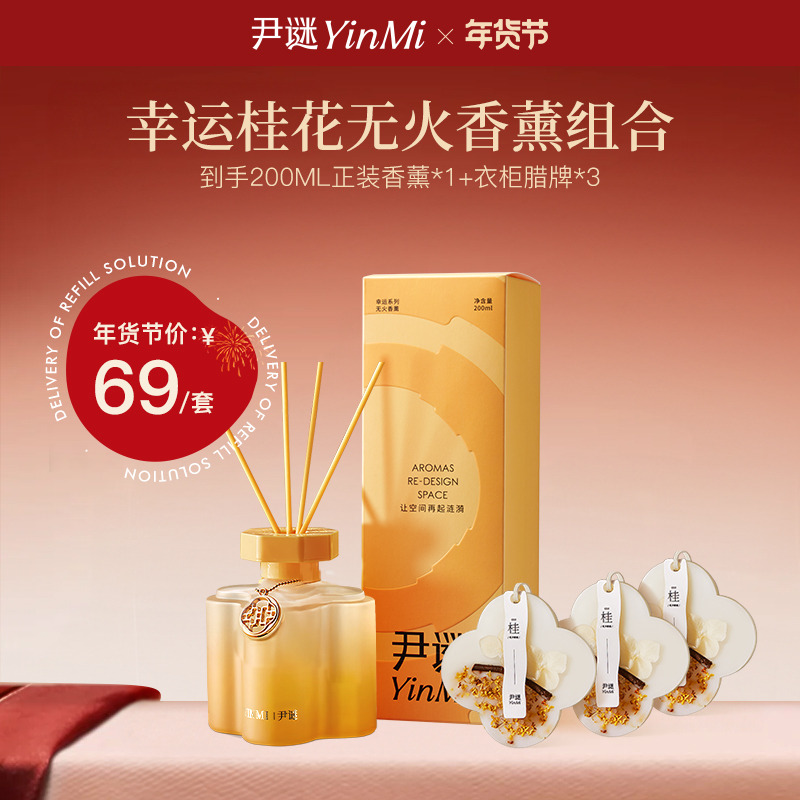 12892460.幸运系列桂花无火香薰200ml正装*1+衣柜腊牌3盒