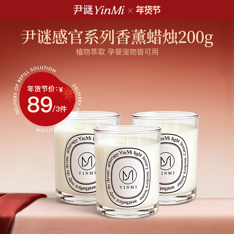 12956245.【89元3杯】尹谜·感官系列香薰蜡烛200g/杯