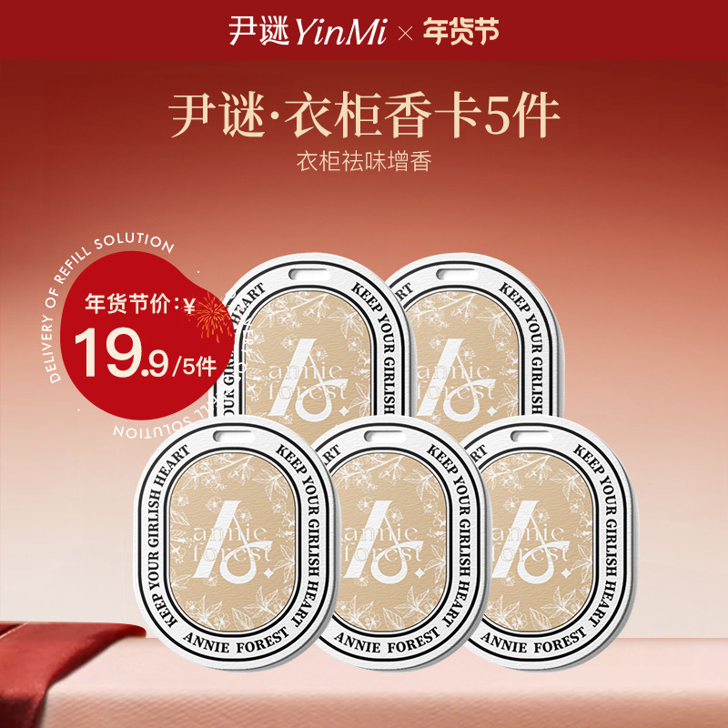 12955924.【限量秒杀19.9五件】尹谜·祖玛珑小苍兰香卡*5