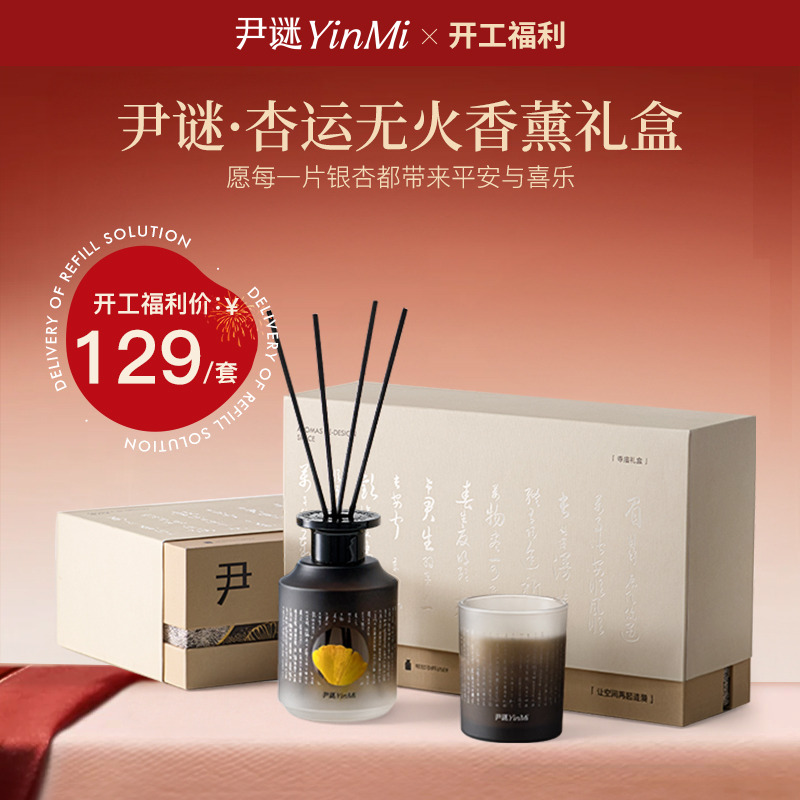 12956499.【新年礼盒】尹谜杏运寺庙款无火香薰礼盒(寺庙无火香薰200ML、香氛蜡烛100G)
