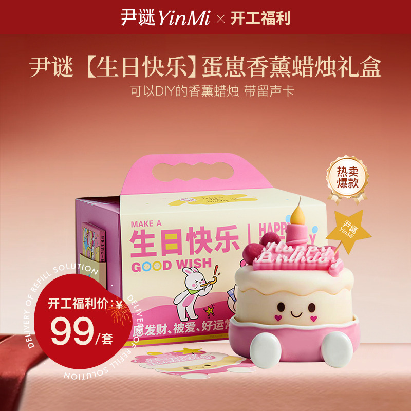 12920063.【生日蛋糕】尹谜蛋崽系列香薰蜡烛礼盒