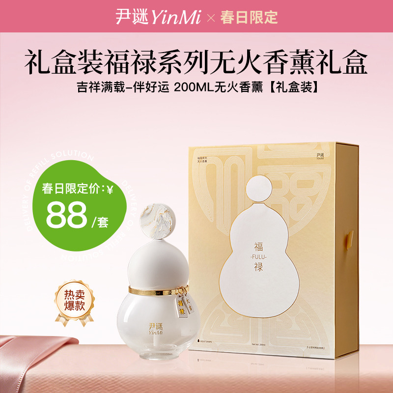 12406078.尹谜礼盒装福禄系列无火香薰200ml礼盒-好运莲莲香味