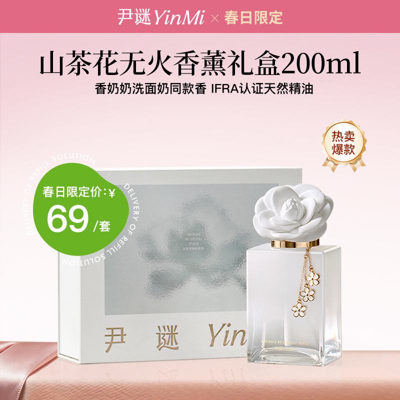 12513549.尹谜·山茶花无火香薰礼盒200ml ~香奶奶同款香 加赠同香衣柜香牌*1