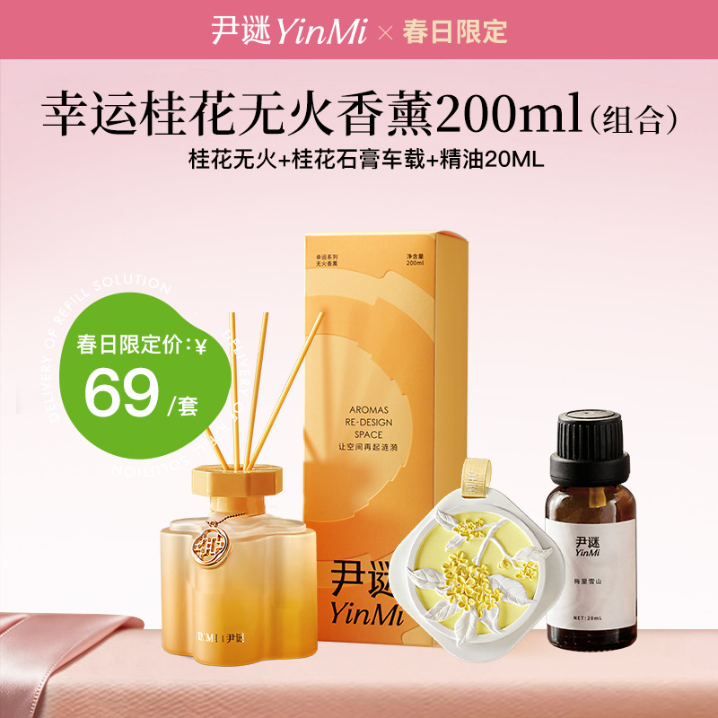 12781109.【秋季爆品】幸运系列桂花无火香薰200ml+衣柜腊牌*3(桂花香)