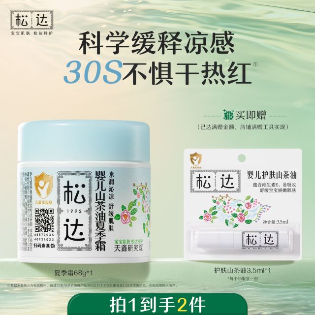 13368969.【2瓶特价95再送山茶油3.5ml*2】松达婴儿山茶油夏季霜儿童宝宝面霜滋润保湿霜晒后舒缓清爽润肤乳