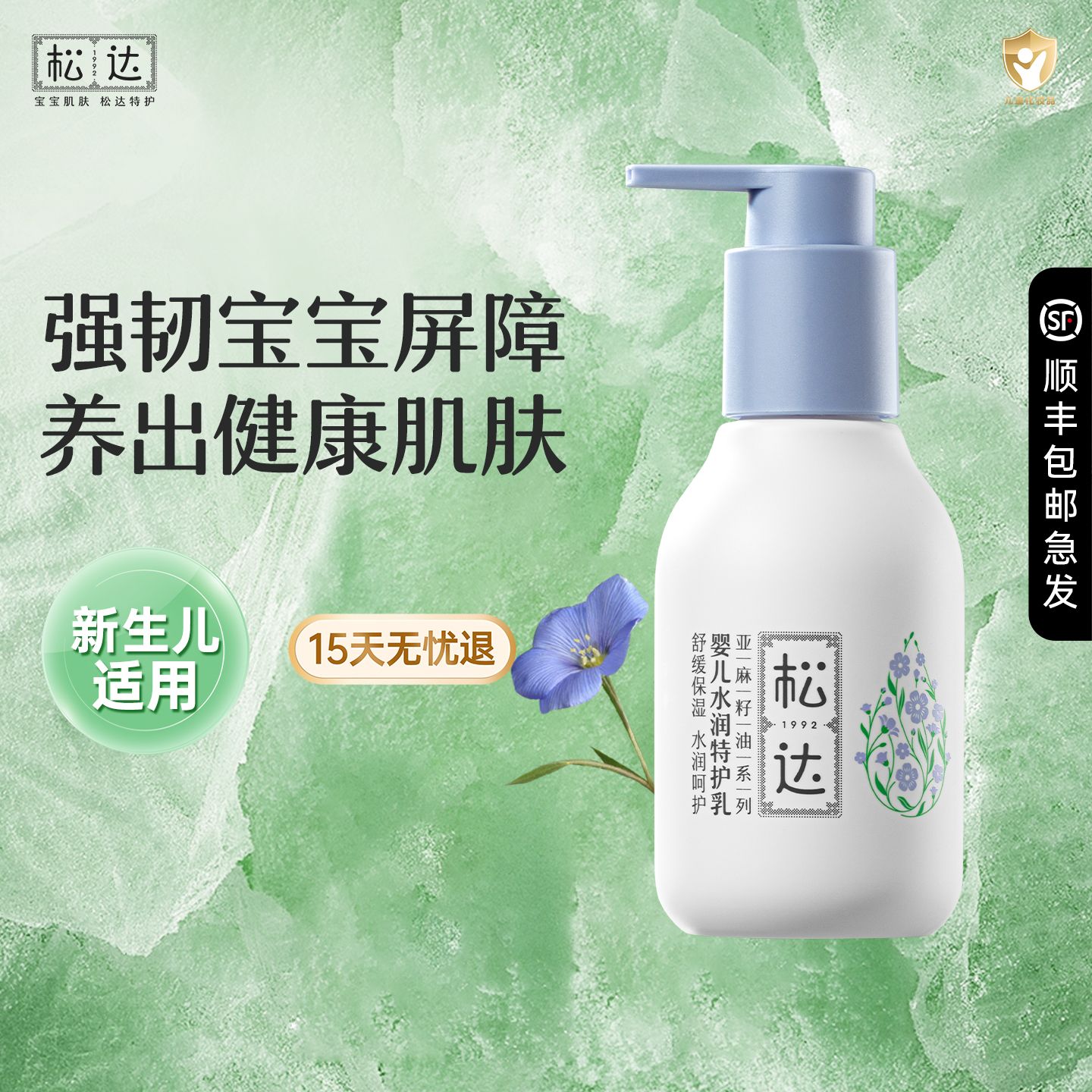 12871800.松达婴儿亚麻籽油特护乳118g【有效期2027年12月】