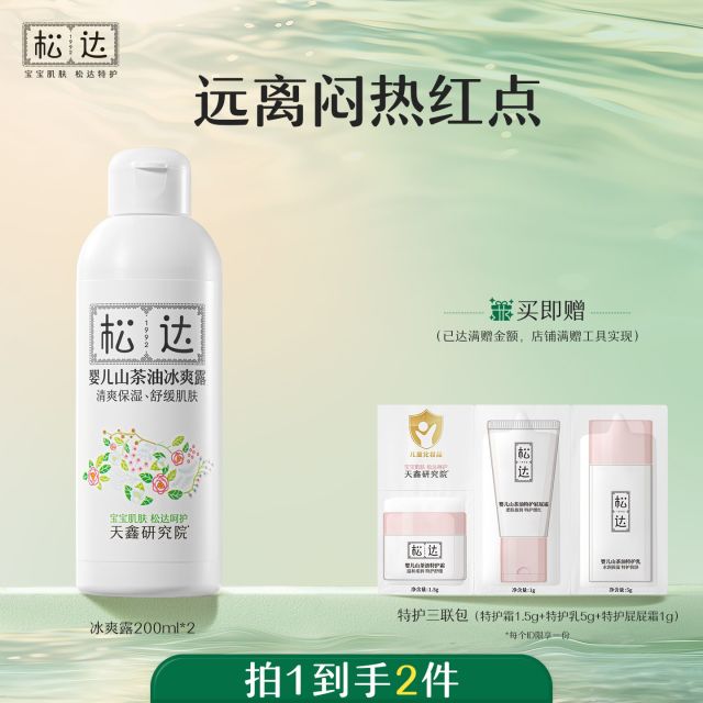13521482.松达婴儿山茶油冰爽露200ml宝宝桃子水液体爽身粉