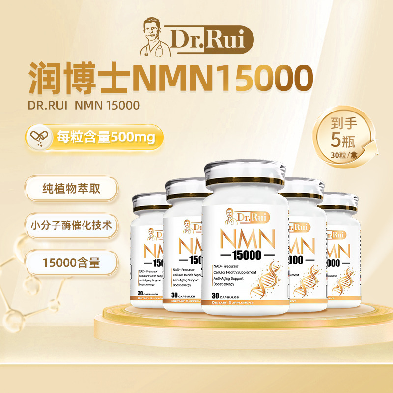 12436788.Dr.Rui NMN15000 1瓶/2瓶/5瓶(4送1规格 前100名加送4袋小样+1个药盒)