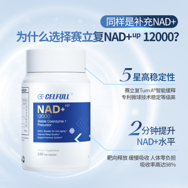 12324944.CELFULL赛立复进口NAD+12000NMN进阶版补充nmn+纳米微球技术高吸收提高身体机能睡眠质量 【直邮发货】
