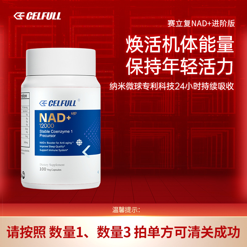 12324944.CELFULL赛立复进口NAD+12000NMN进阶版补充nmn+纳米微球技术高吸收提高身体机能睡眠质量 【直邮发货】