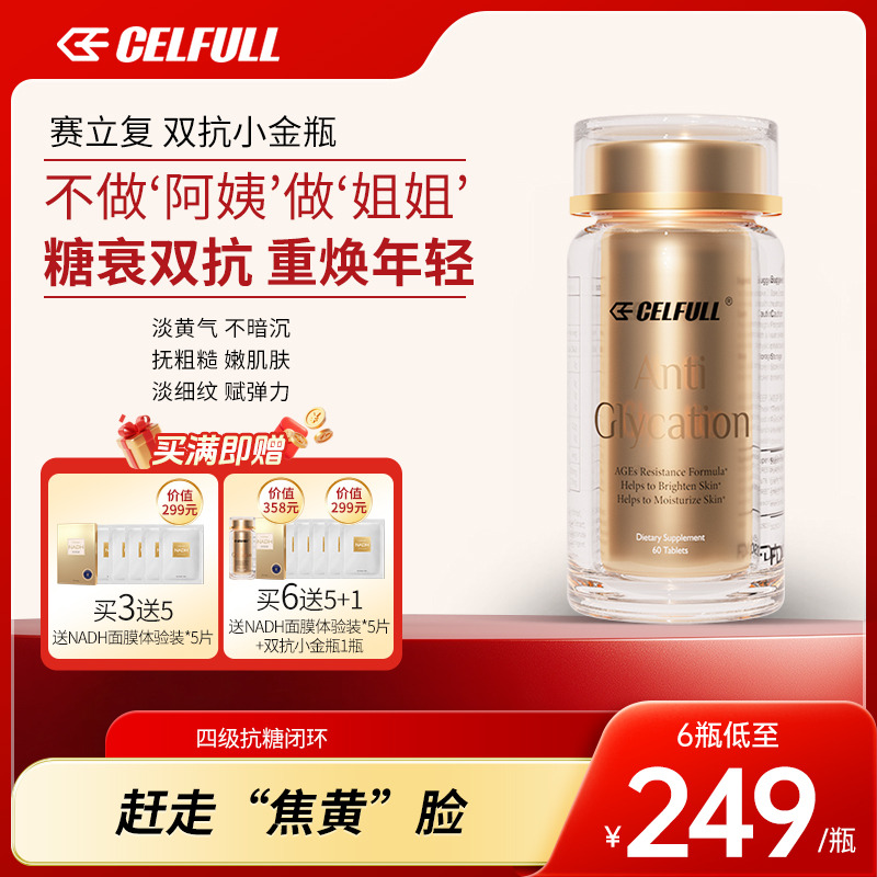 12316246.【买3送5】CELFULL美国赛立复进口抗糖控糖丸美白褪黑祛黄抗糖片维持肌肤水润光泽抗氧化抗老提升胶原蛋白60粒/瓶