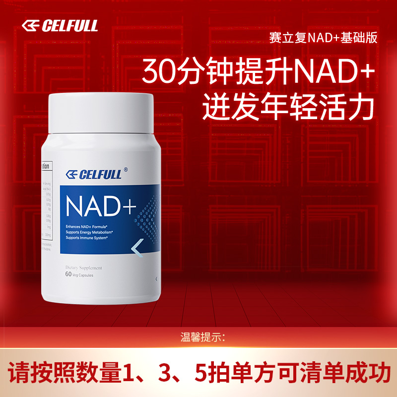 12324143.CELFULL美国赛立复进口NAD+9900补充剂nmn高纯度NMN 抗老修护细胞提升睡眠质量提高身体机能【直邮或保货】