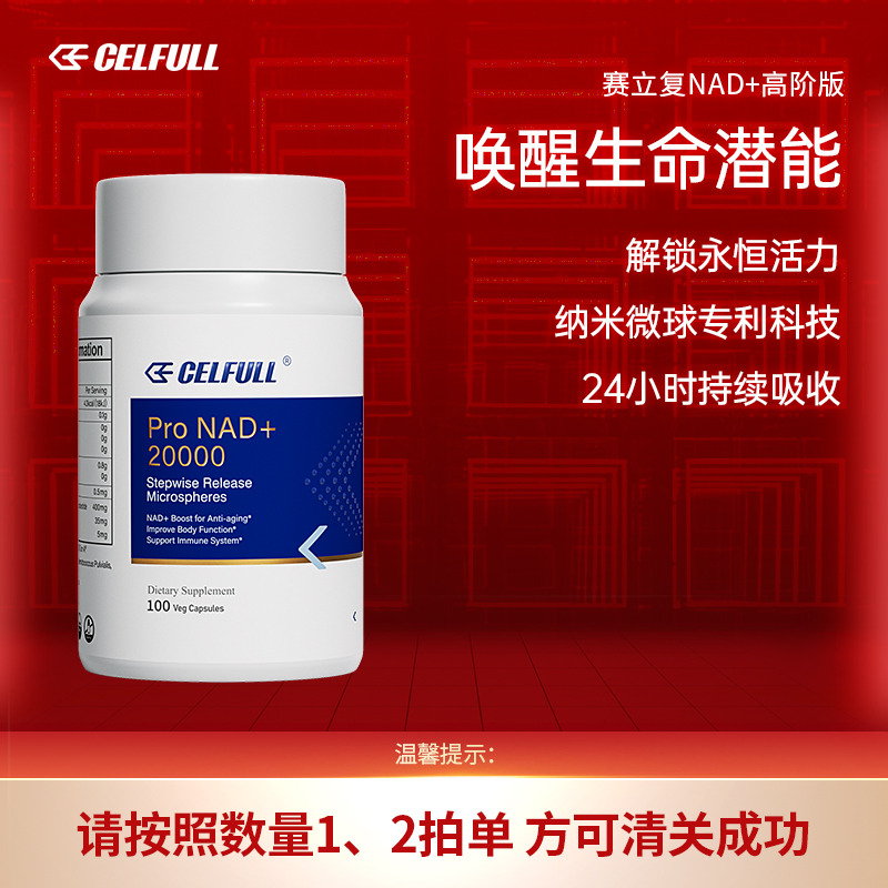 12326000.CELFULL美国赛立复进口NAD+20000+升级版NMN补充剂nmn高吸收纳米微球缓释技术提高身体机能【直邮发货】