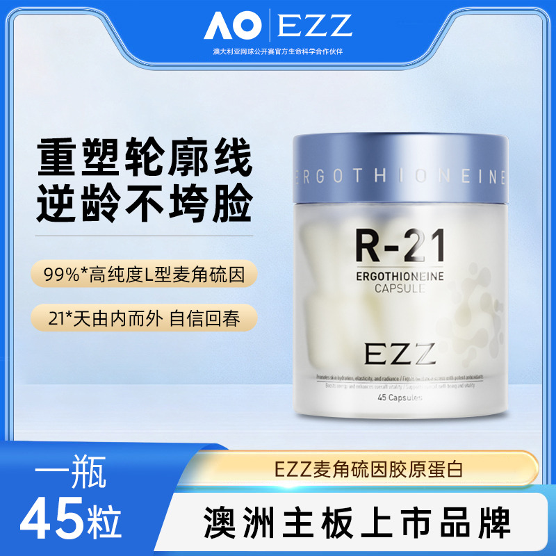 13596071.【溯源大促 1398.6元7瓶EZZ麦角硫因胶原蛋白玻尿酸雪肌丸重塑轮廓R-21胶囊45粒[效期2028-7]
