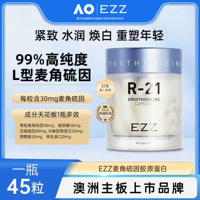 13596071.【溯源大促 1398.6元7瓶EZZ麦角硫因胶原蛋白玻尿酸雪肌丸重塑轮廓R-21胶囊45粒[效期2028-7]