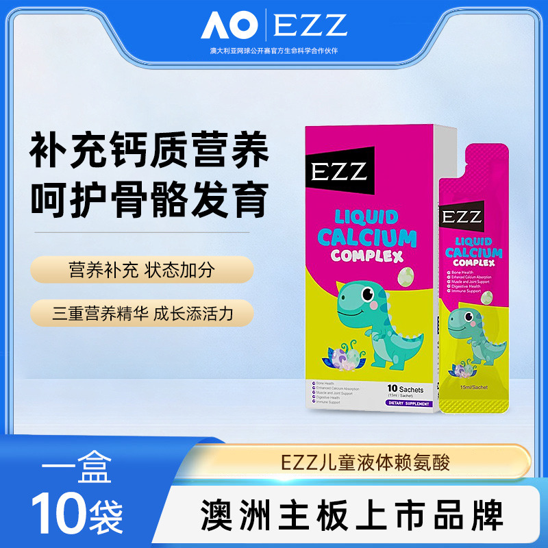 12476093.【溯源大促 128元3瓶】EZZ儿童液体赖氨酸200mg钙镁锌10包[效期至2027年3月]