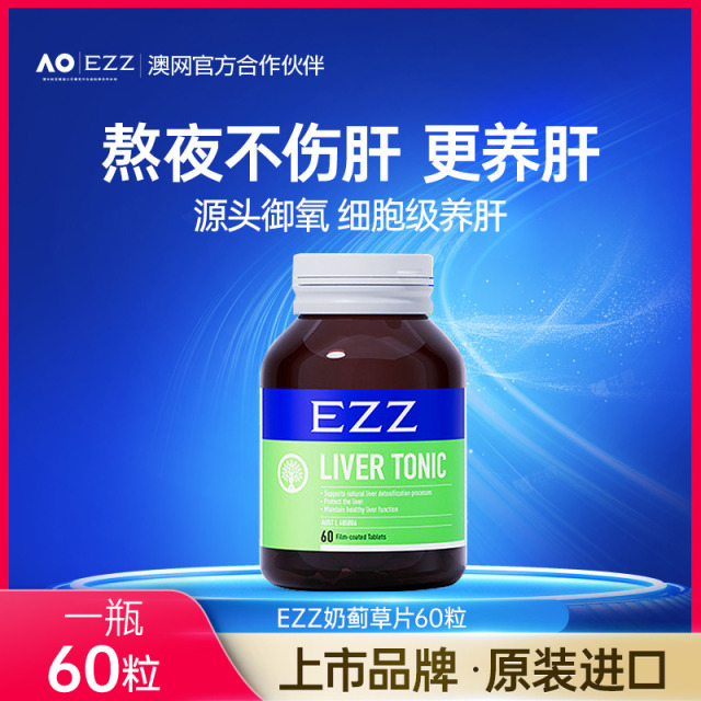 13595843.【溯源大促 954元6瓶（升级版）EZZ不倒翁高浓度奶蓟草养肝片加强版净肝片60粒[效期2028-8]