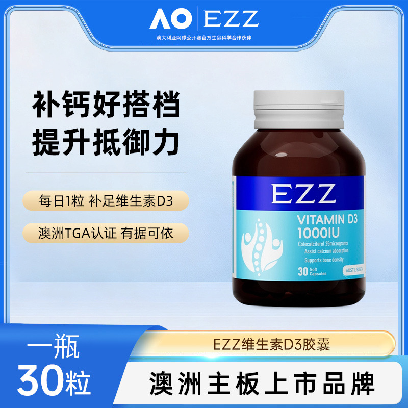 13841021.【溯源大促 207元3瓶】EZZ维生素D3胶囊 1000IU 30粒/瓶【效期:2028年7月】