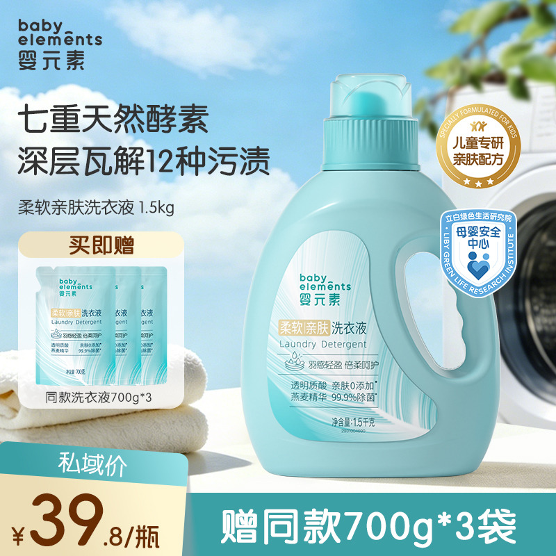 13668576.【爆款底价】立白集团婴元素柔软亲肤洗衣液1瓶+3袋,0岁+新生宝宝专属,天然酵素去渍无残留,洗后衣物蓬松柔软