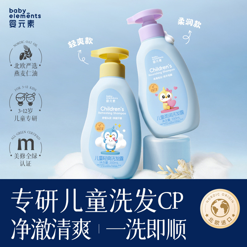 13738336.【新品专属好价】婴元素儿童轻爽洗发露350ml(黄盖),温和净爽去汗味,洗后发丝轻盈蓬松