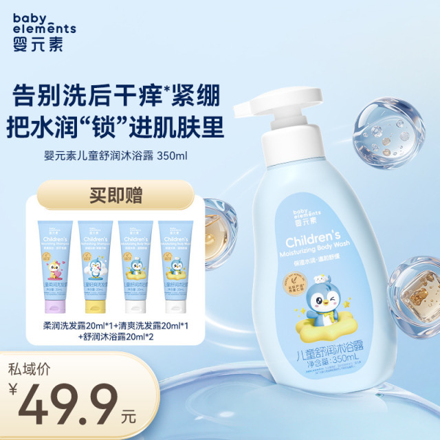 13738286.【新品专属好价】婴元素儿童舒润沐浴露350ml,0岁+新生宝宝专研,植萃温和舒润,洗后水润不紧绷