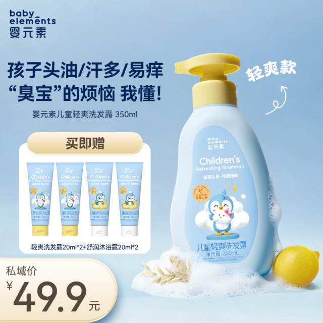 13738336.【新品专属好价】婴元素儿童轻爽洗发露350ml(黄盖),温和净爽去汗味,洗后发丝轻盈蓬松