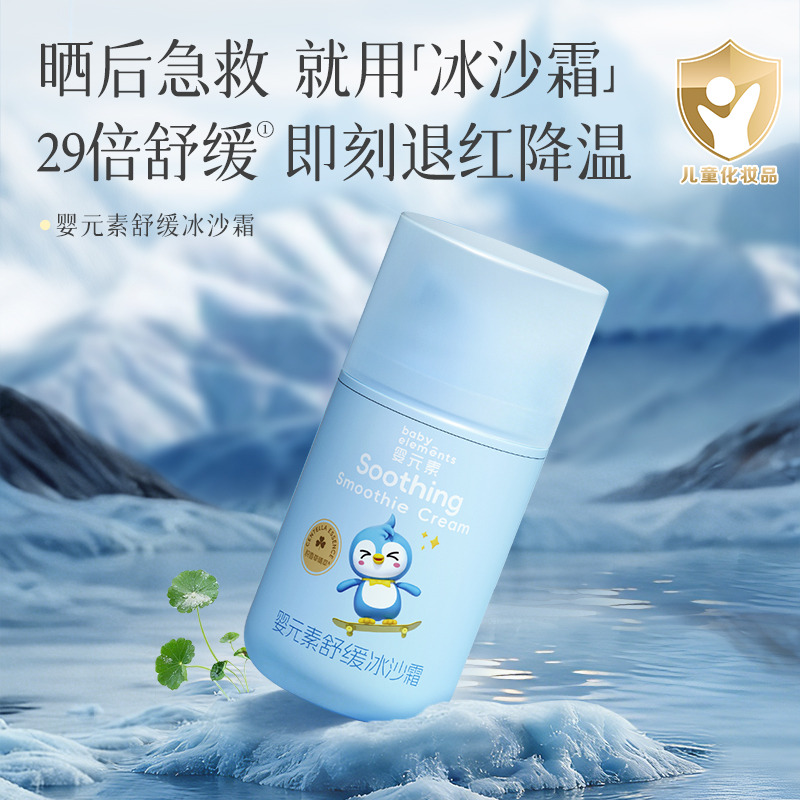13738374.新品专属好价】婴元素舒缓冰沙霜50g,0岁+新生宝宝专研,冰沙质地沁凉舒爽,快速舒缓泛红燥热