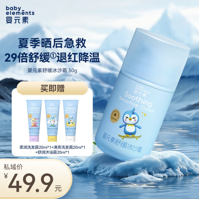 13738374.新品专属好价】婴元素舒缓冰沙霜50g,0岁+新生宝宝专研,冰沙质地沁凉舒爽,快速舒缓泛红燥热