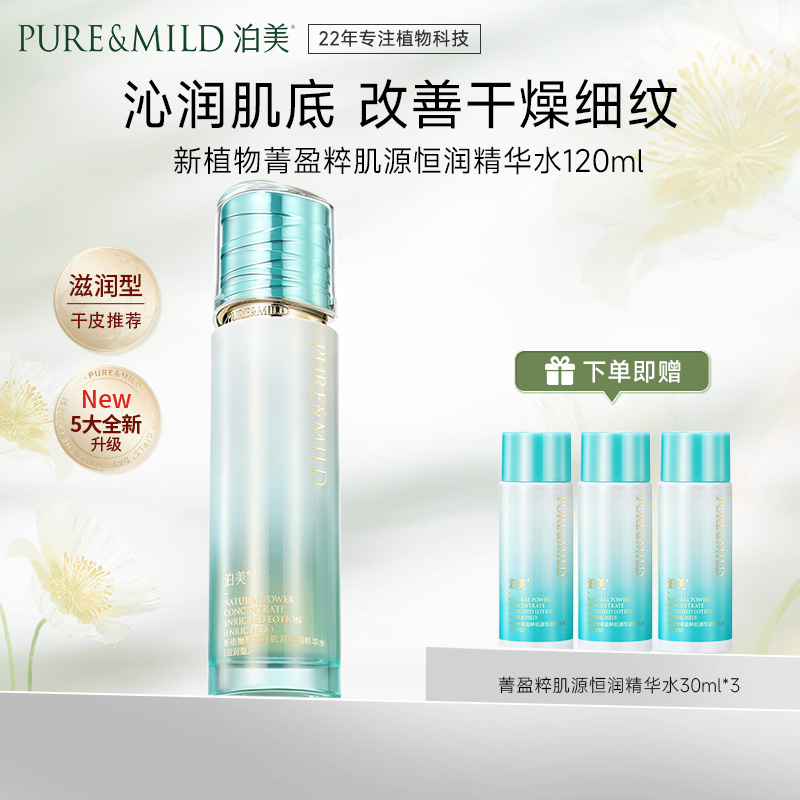12324749.泊美新植物菁盈粹肌源恒润精华水