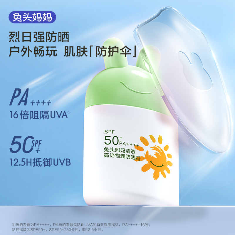 13233711.【高倍SPF50+ PA++++】兔头妈妈清透高倍物理防晒霜 35g